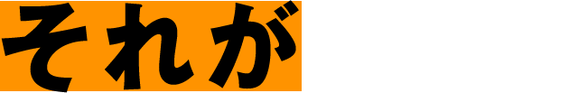 それが
