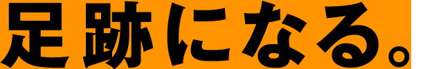 足跡になる。
