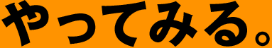 やってみる。