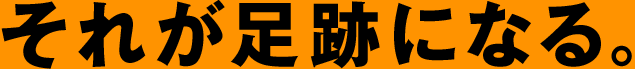 それが足跡になる。