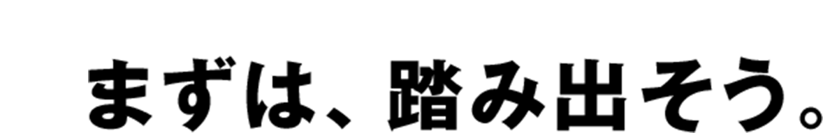 Entry まずは、踏み出そう。