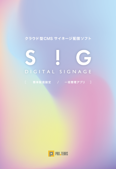 SiG【デジタルサイネージ】