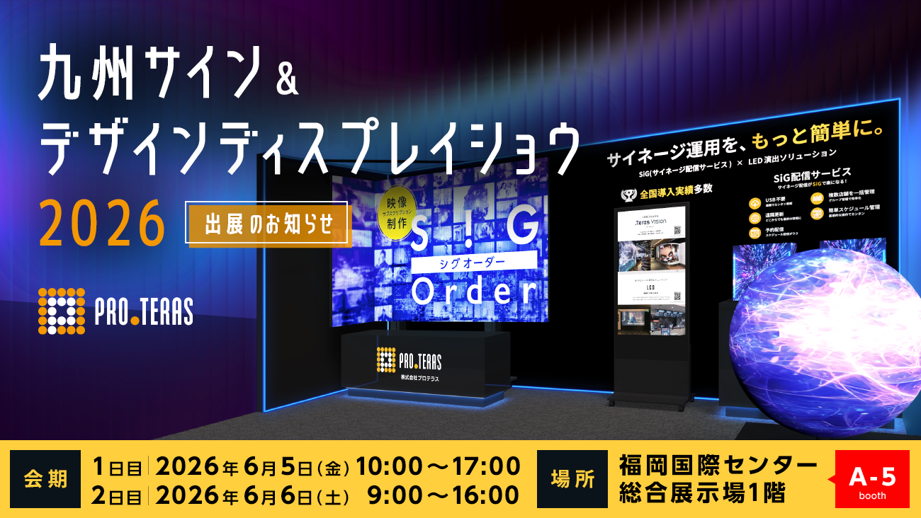 九州サイン&デザインディスプレイショウ2026に出展します。｜株式会社